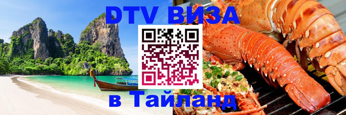 DTV Visa Thailand — прайс и условия, виза без дополнительных документов - 08.01.2026 