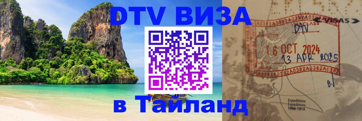 Стоимость и условия DTV визы — оформление в Таиланд под ключ - Подгорица 
