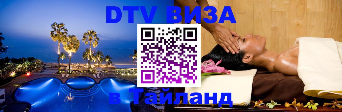 DTV виза Тайланд 